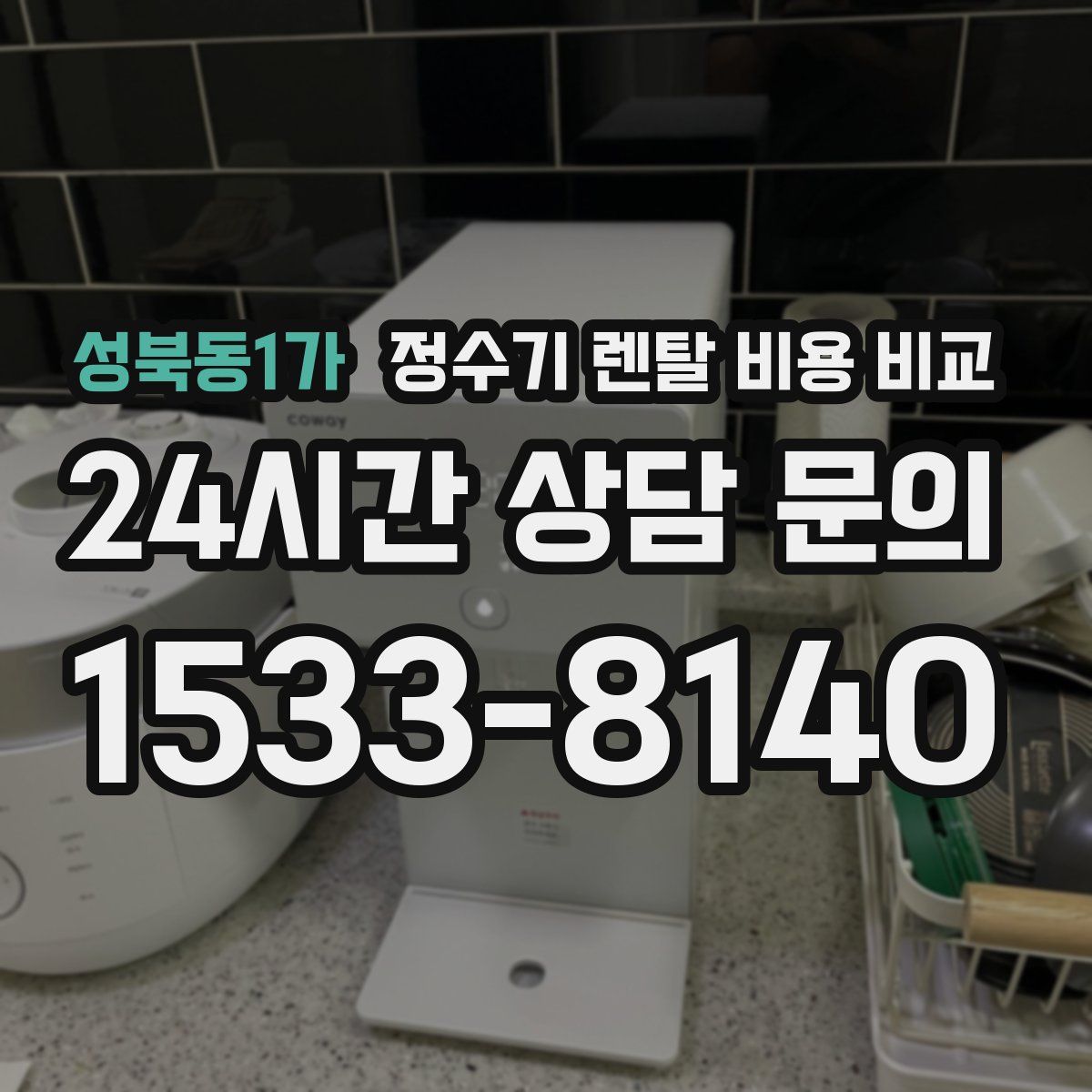 성북동1가 정수기 렌탈 비용 비교