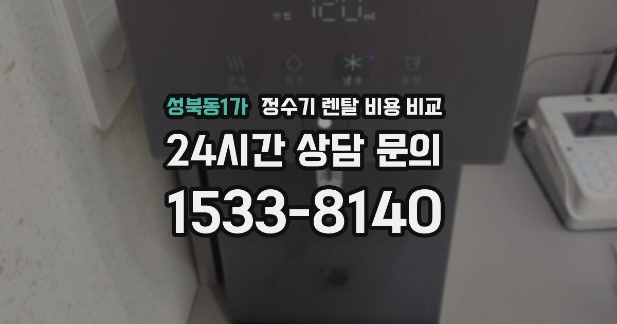 성북동1가 정수기 렌탈 비용 비교