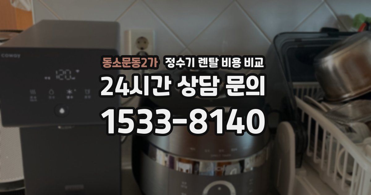 동소문동2가 정수기 렌탈 비용 비교