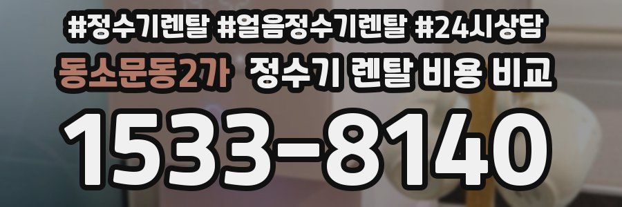 동소문동2가 정수기 렌탈 비용 비교