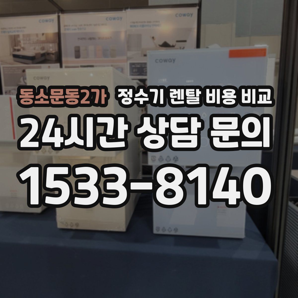 동소문동2가 정수기 렌탈 비용 비교