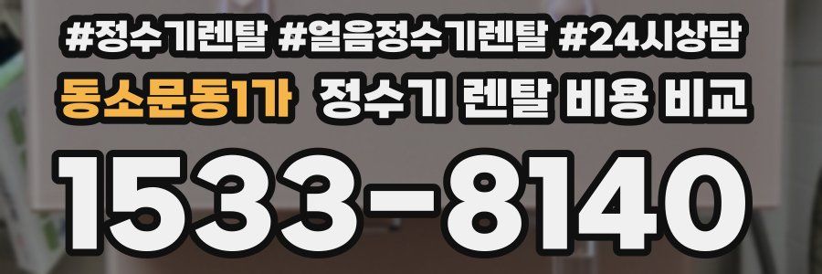 동소문동1가 정수기 렌탈 비용 비교