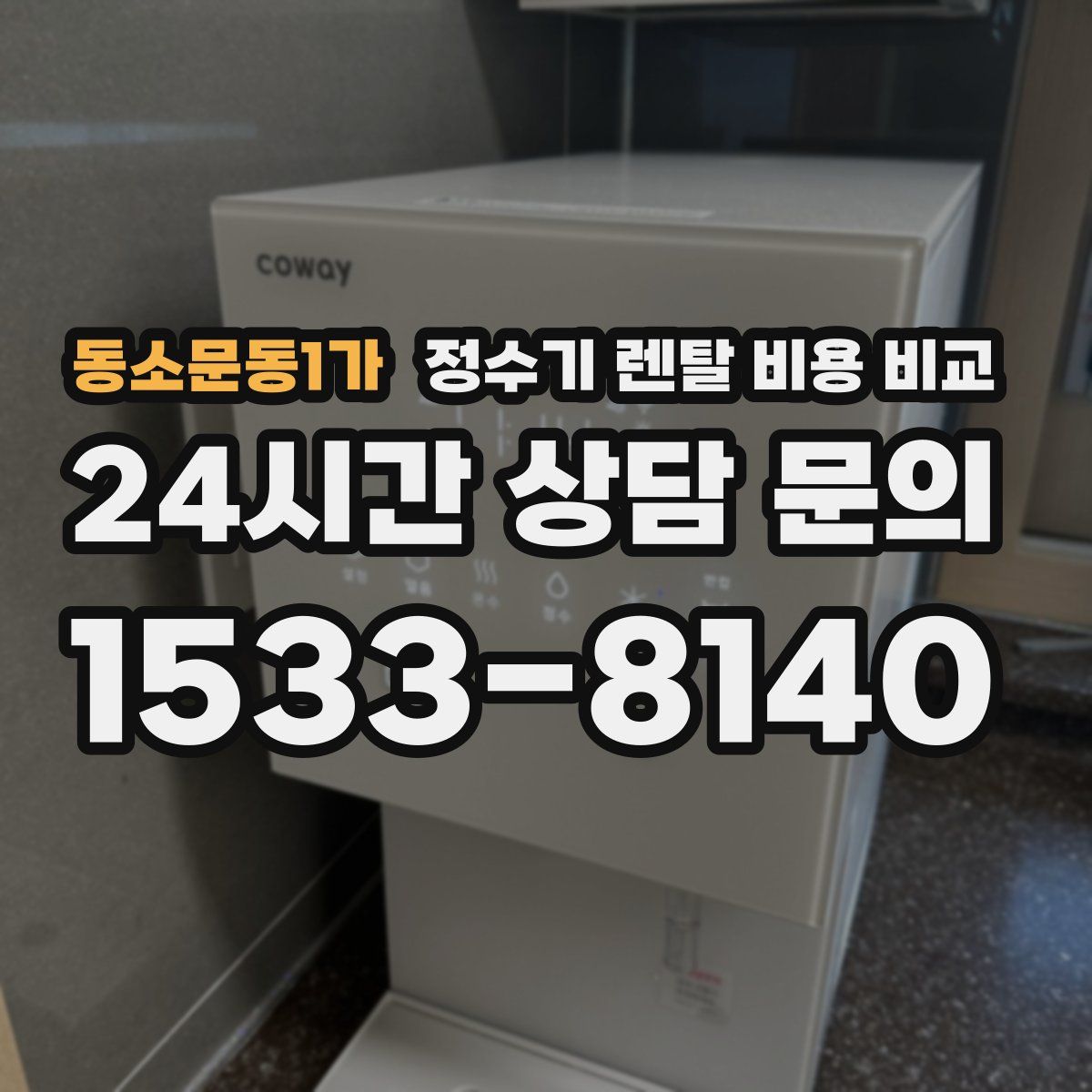 동소문동1가 정수기 렌탈 비용 비교
