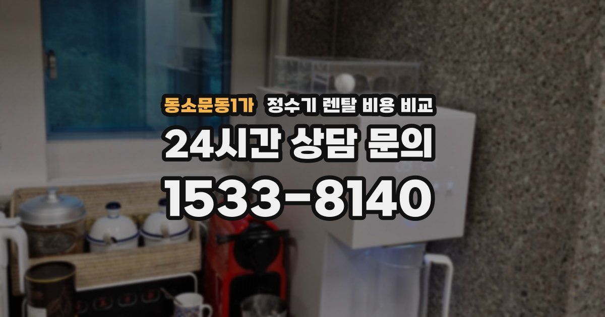 동소문동1가 정수기 렌탈 비용 비교