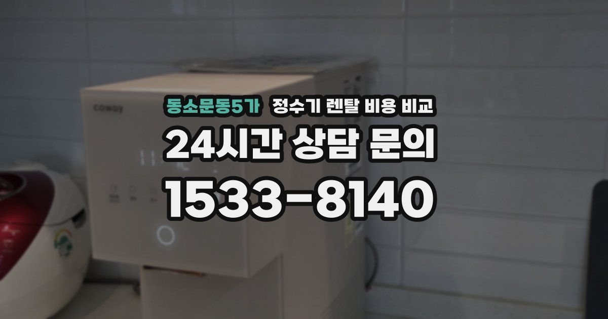동소문동5가 정수기 렌탈 비용 비교
