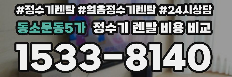 동소문동5가 정수기 렌탈 비용 비교
