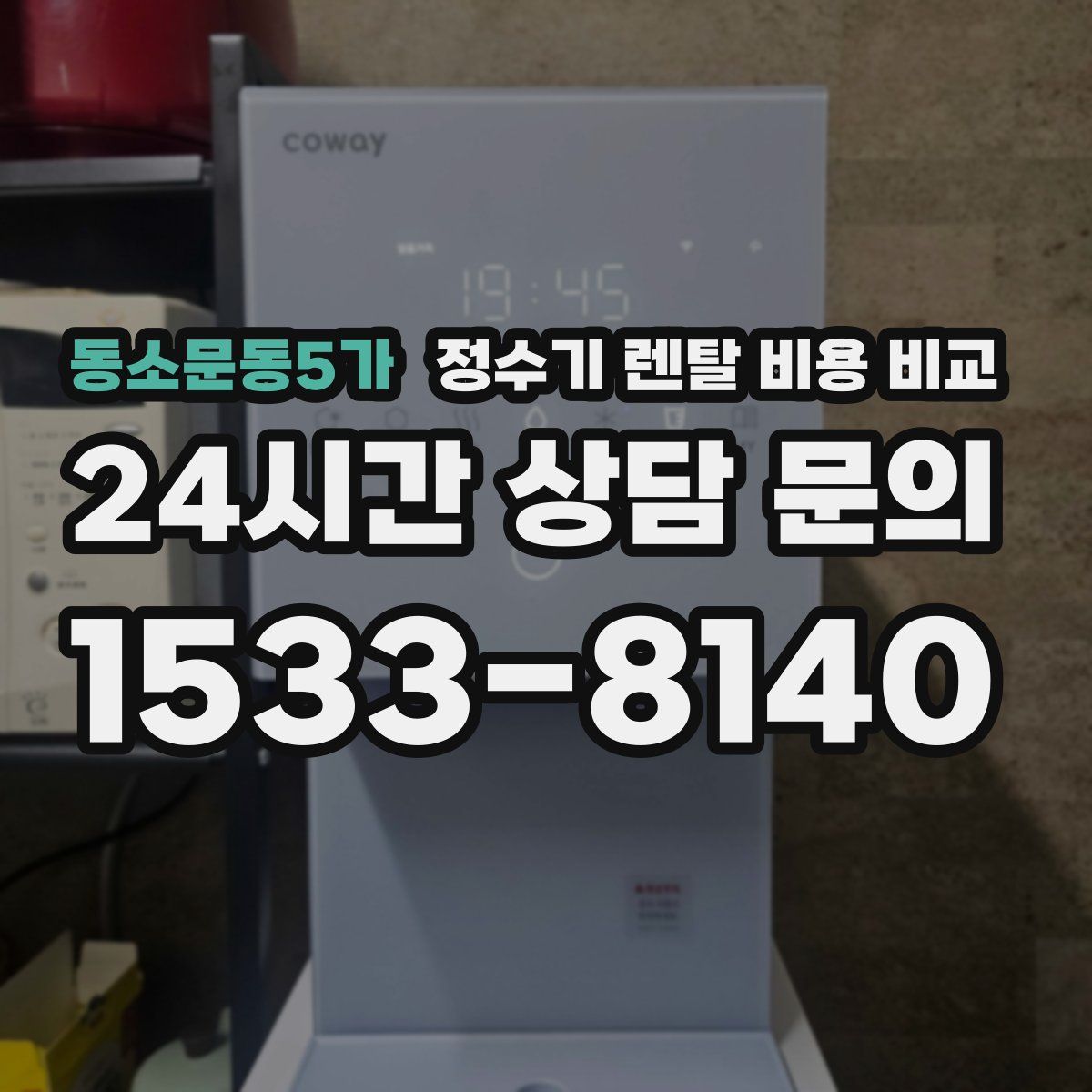 동소문동5가 정수기 렌탈 비용 비교