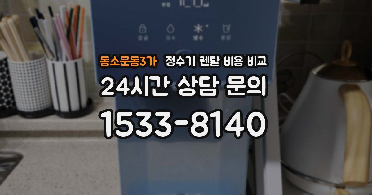 동소문동3가 정수기 렌탈 비용 비교