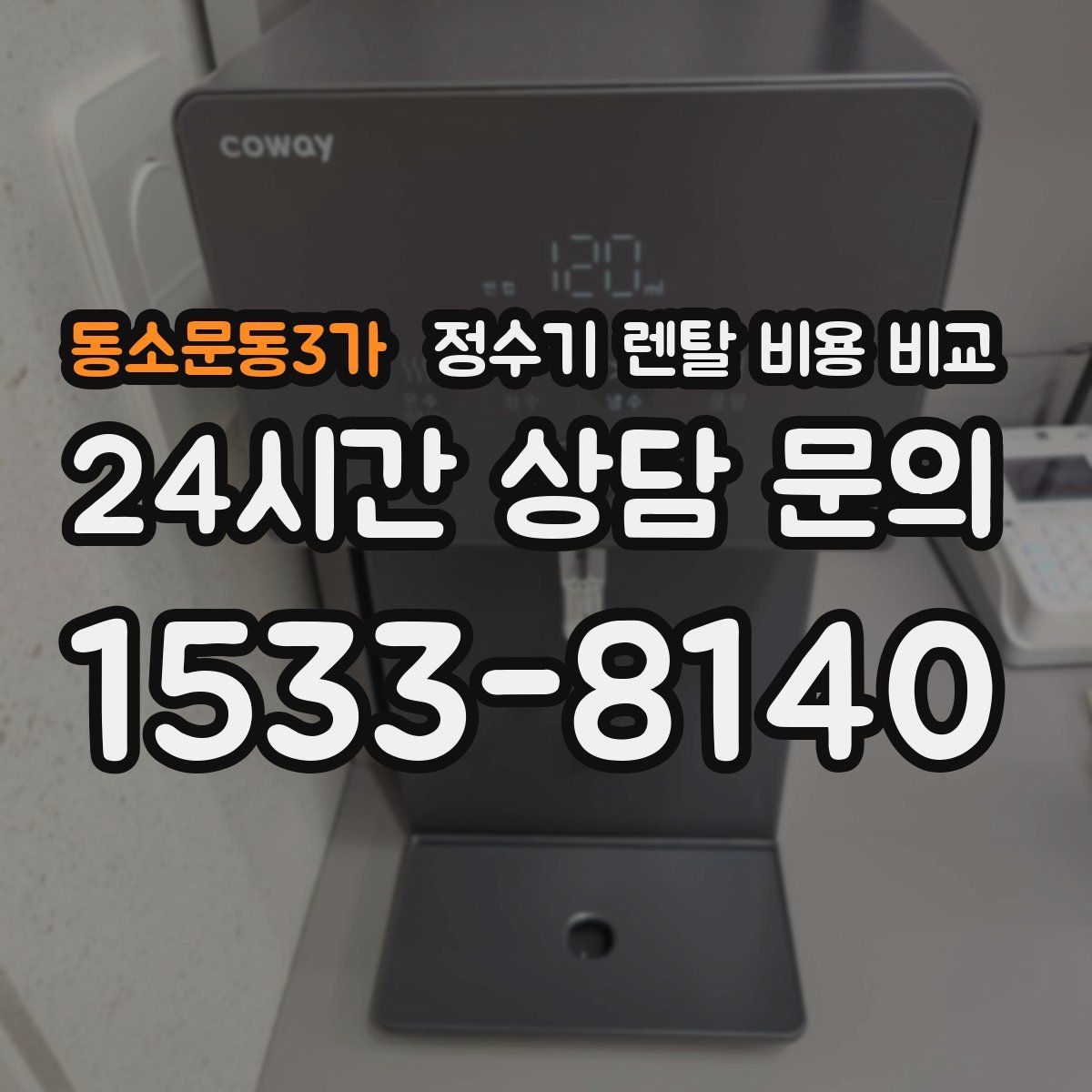 동소문동3가 정수기 렌탈 비용 비교