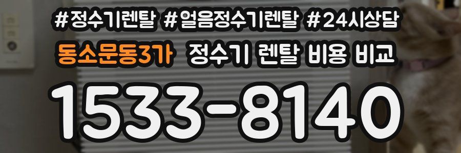 동소문동3가 정수기 렌탈 비용 비교