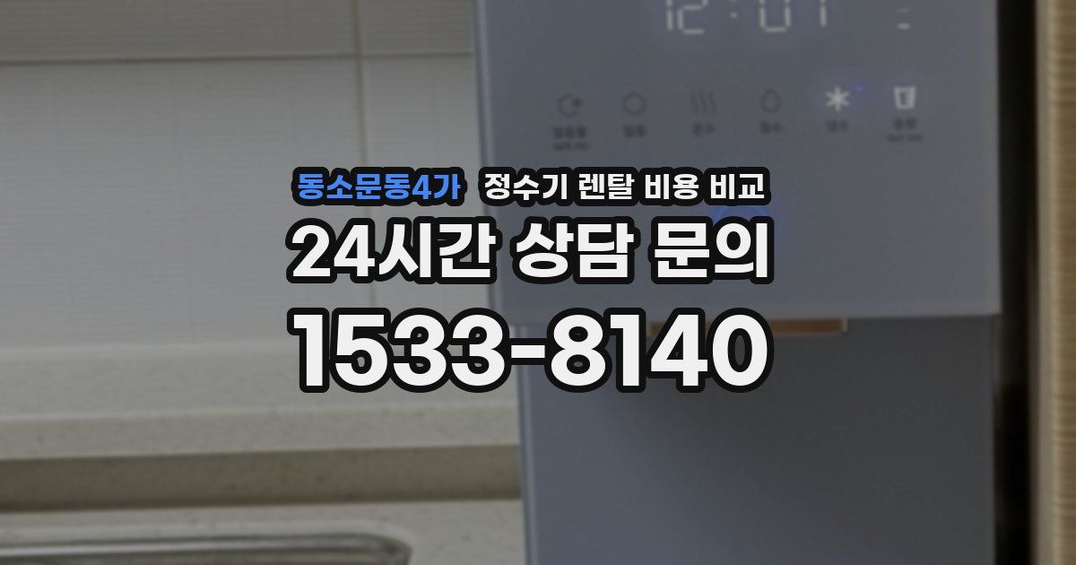 동소문동4가 정수기 렌탈 비용 비교