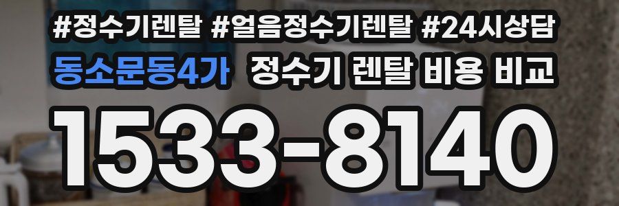 동소문동4가 정수기 렌탈 비용 비교