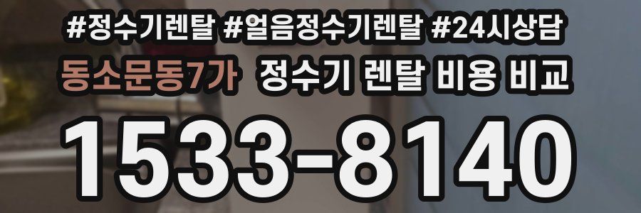 동소문동7가 정수기 렌탈 비용 비교