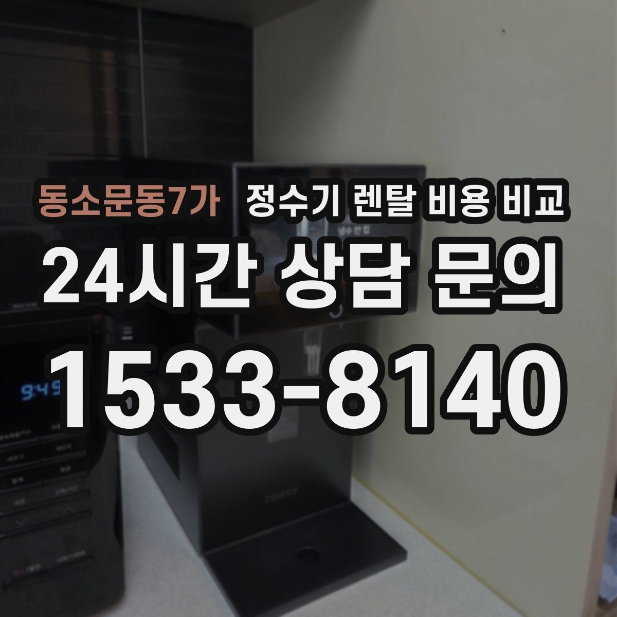 동소문동7가 정수기 렌탈 비용 비교