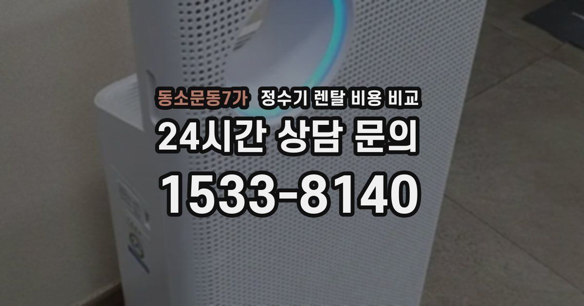 동소문동7가 정수기 렌탈 비용 비교