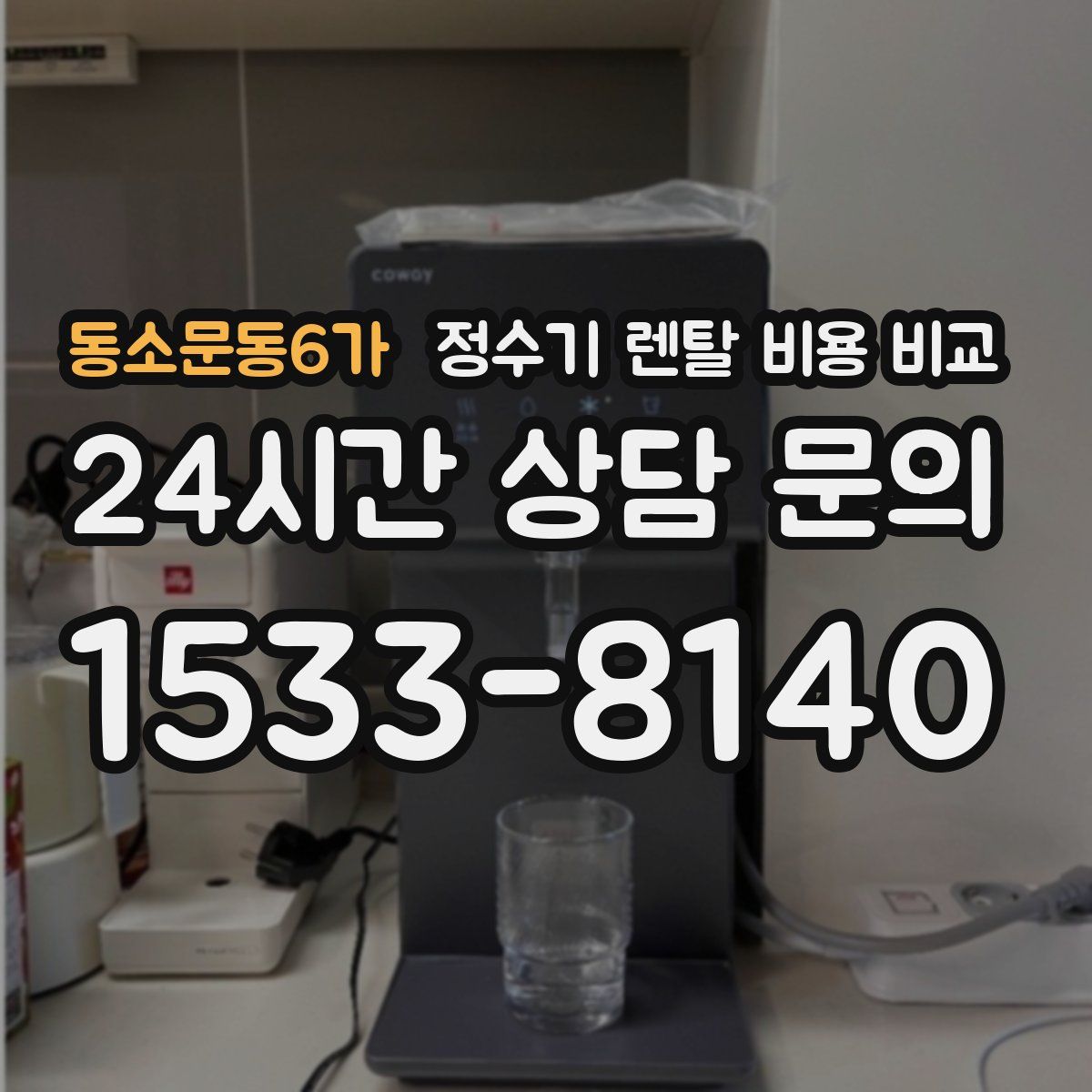 동소문동6가 정수기 렌탈 비용 비교