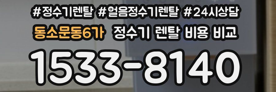 동소문동6가 정수기 렌탈 비용 비교