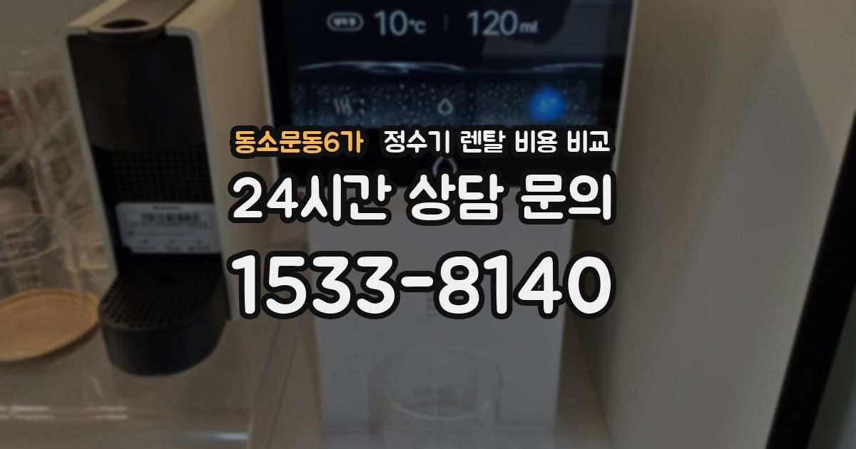 동소문동6가 정수기 렌탈 비용 비교