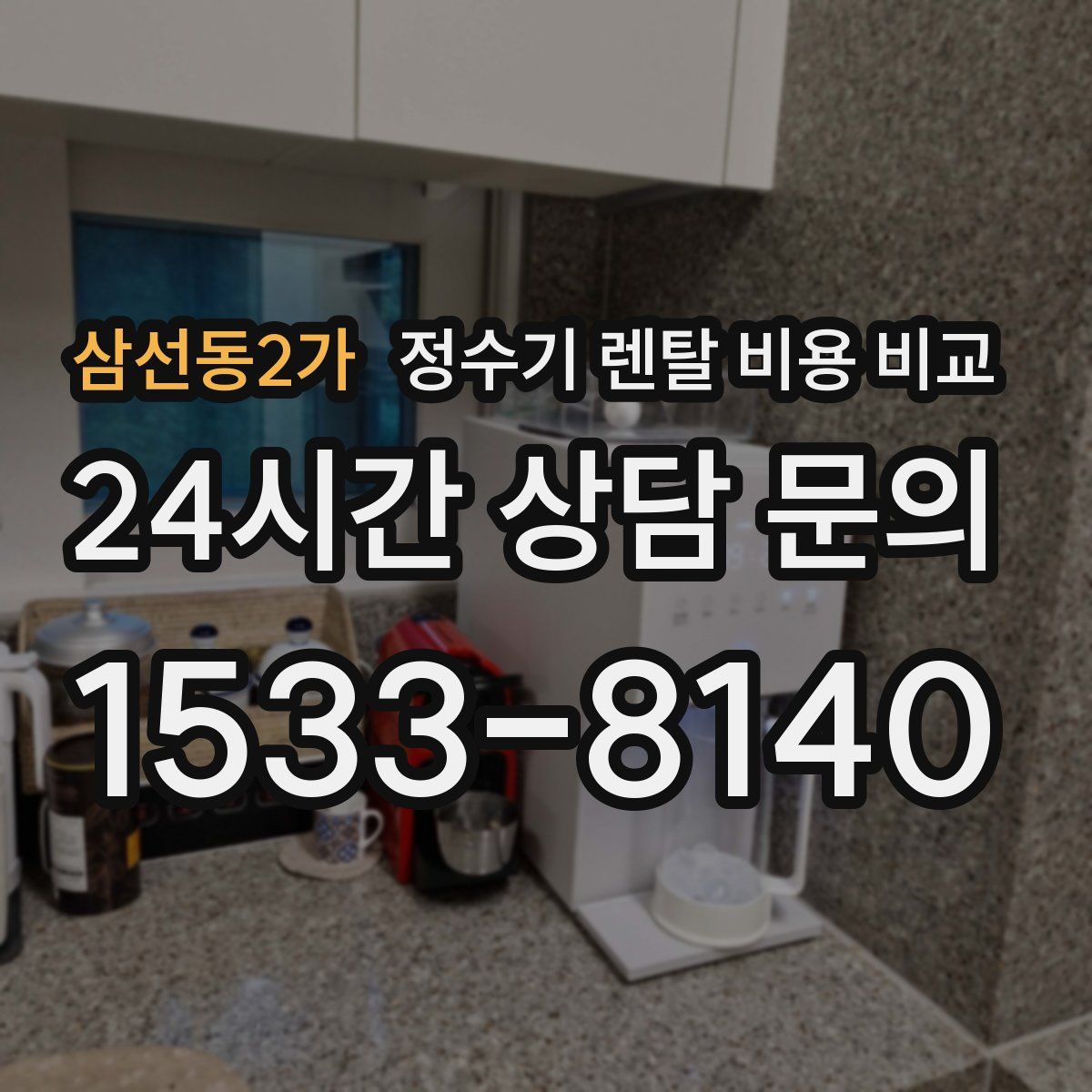 삼선동2가 정수기 렌탈 비용 비교