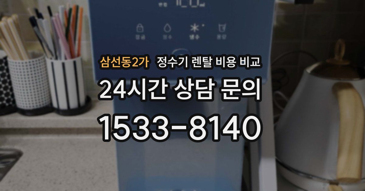 삼선동2가 정수기 렌탈 비용 비교