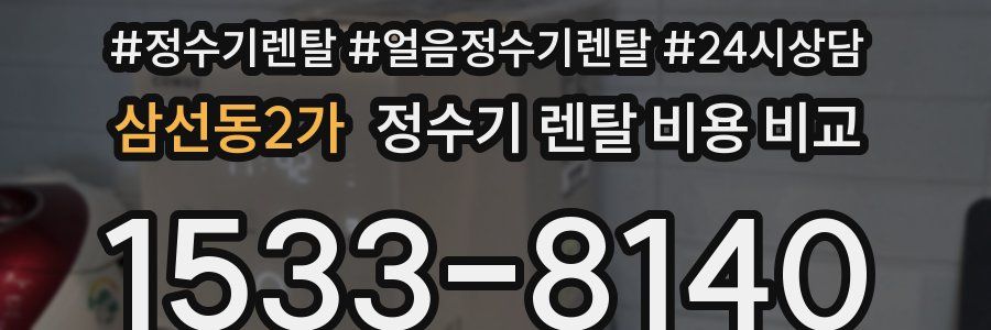 삼선동2가 정수기 렌탈 비용 비교