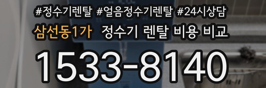 삼선동1가 정수기 렌탈 비용 비교