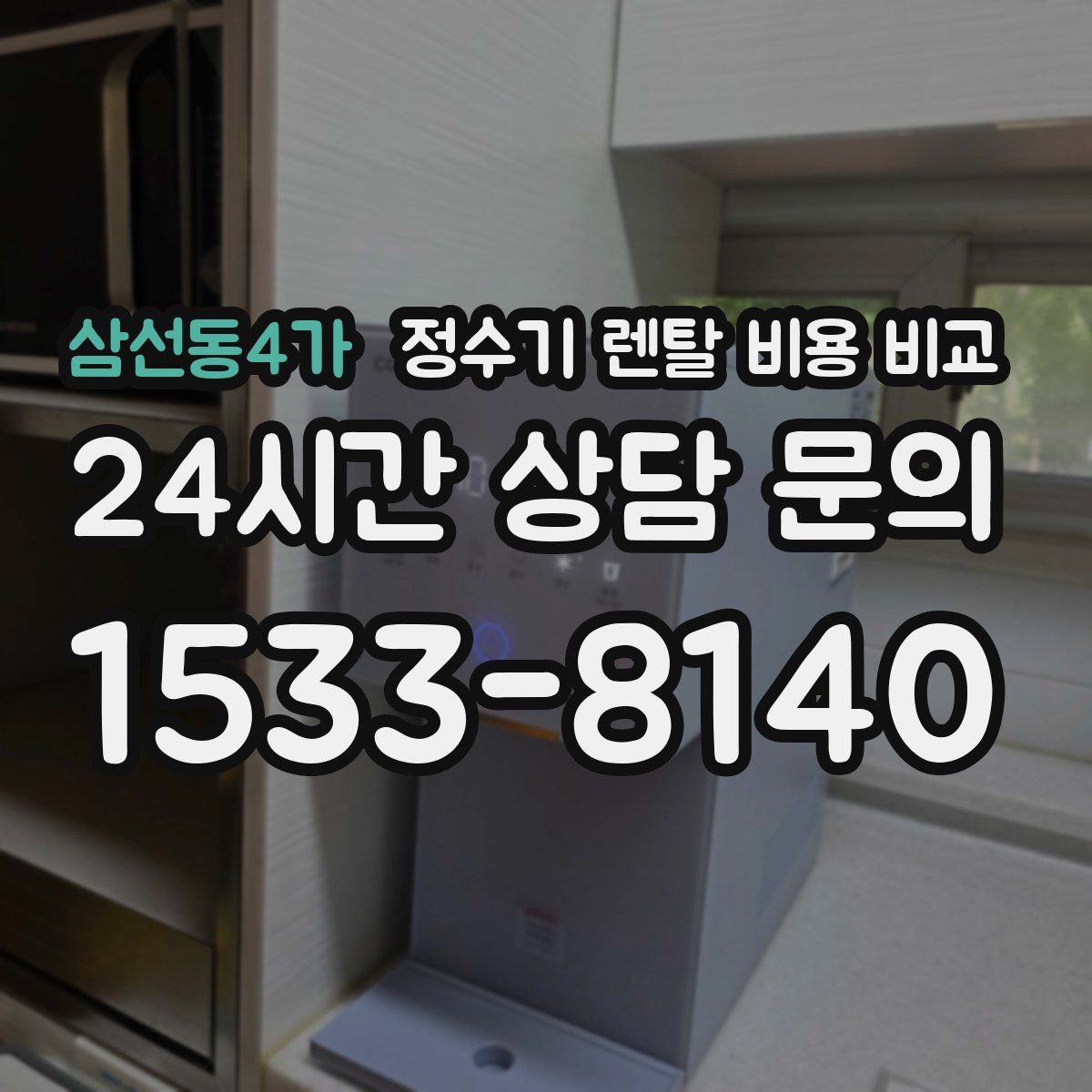 삼선동4가 정수기 렌탈 비용 비교