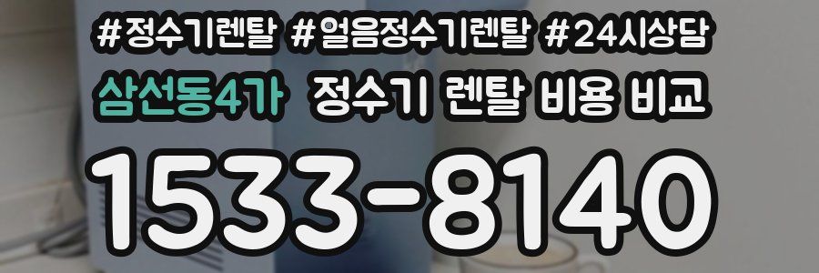 삼선동4가 정수기 렌탈 비용 비교