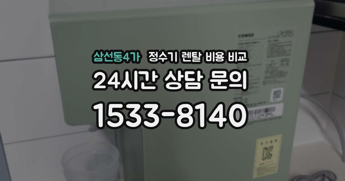 삼선동4가 정수기 렌탈 비용 비교