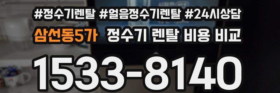 삼선동5가 정수기 렌탈 비용 비교
