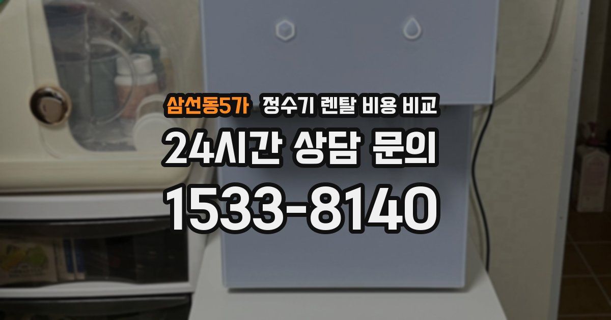 삼선동5가 정수기 렌탈 비용 비교