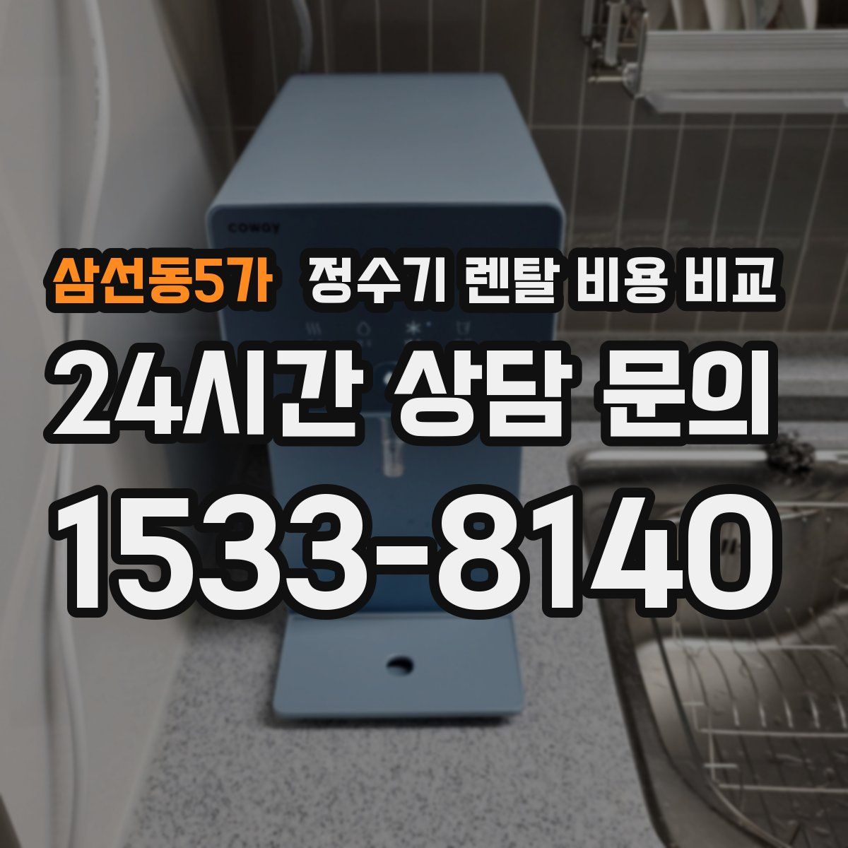 삼선동5가 정수기 렌탈 비용 비교