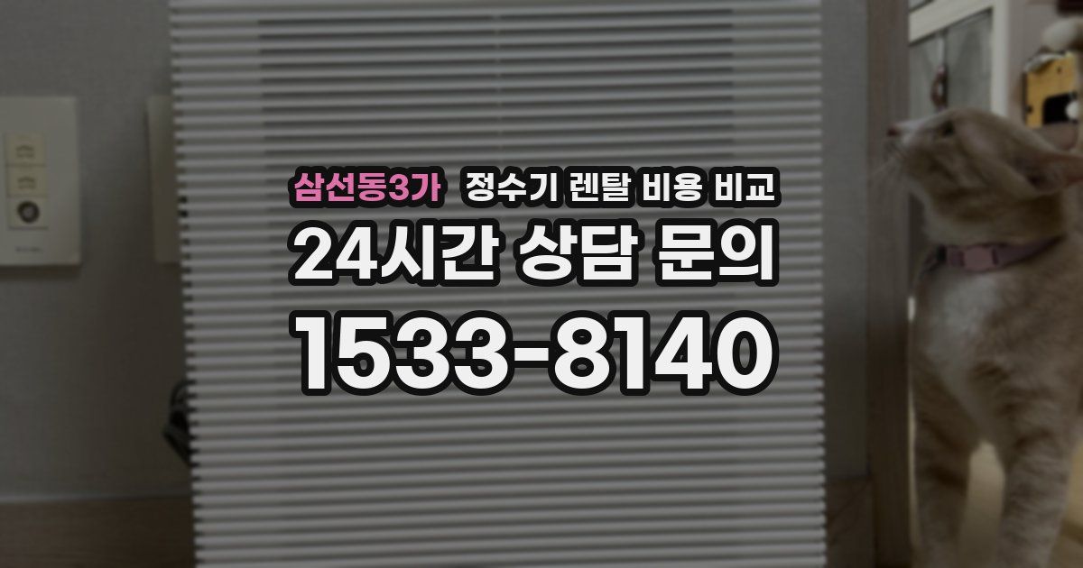 삼선동3가 정수기 렌탈 비용 비교
