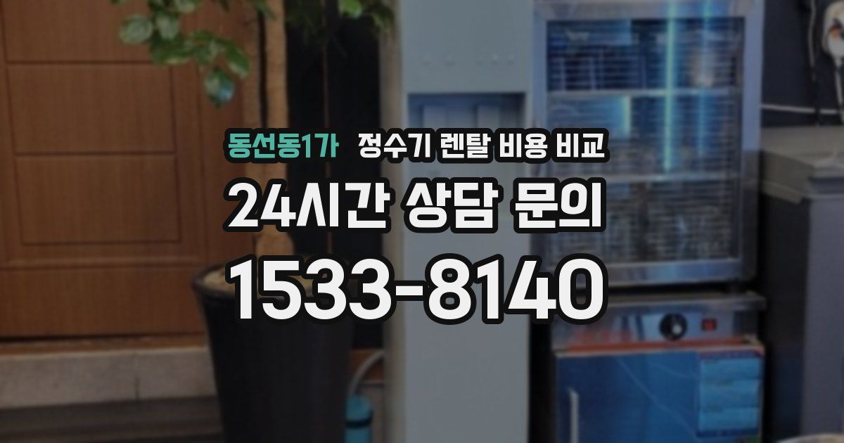 동선동1가 정수기 렌탈 비용 비교