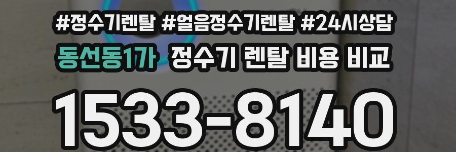 동선동1가 정수기 렌탈 비용 비교