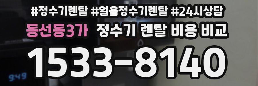 동선동3가 정수기 렌탈 비용 비교
