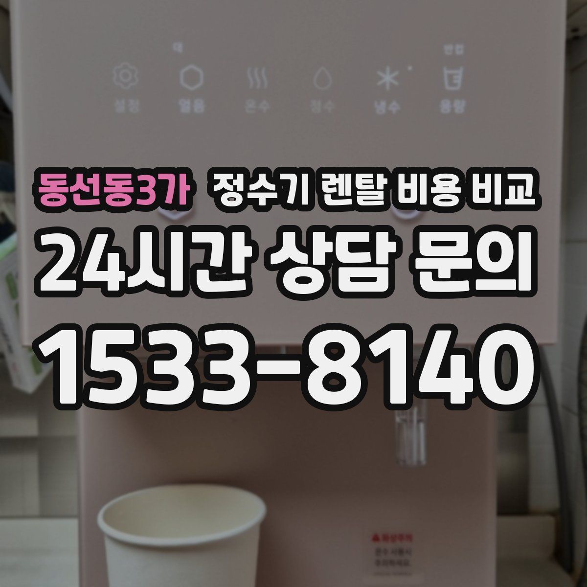 동선동3가 정수기 렌탈 비용 비교
