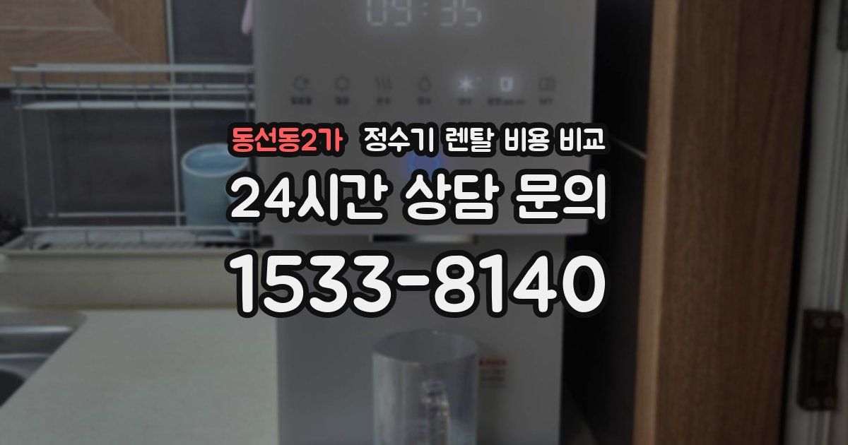 동선동2가 정수기 렌탈 비용 비교