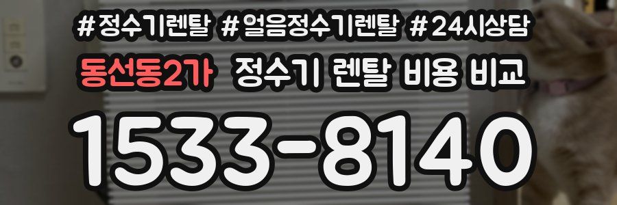 동선동2가 정수기 렌탈 비용 비교