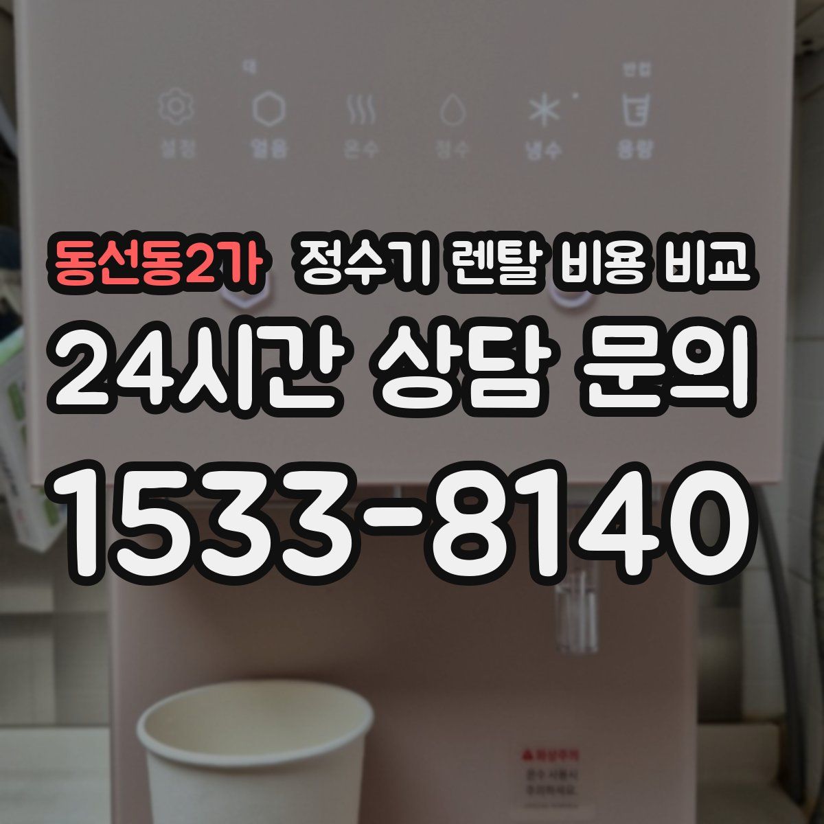 동선동2가 정수기 렌탈 비용 비교