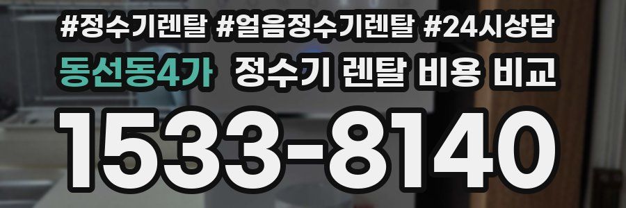 동선동4가 정수기 렌탈 비용 비교
