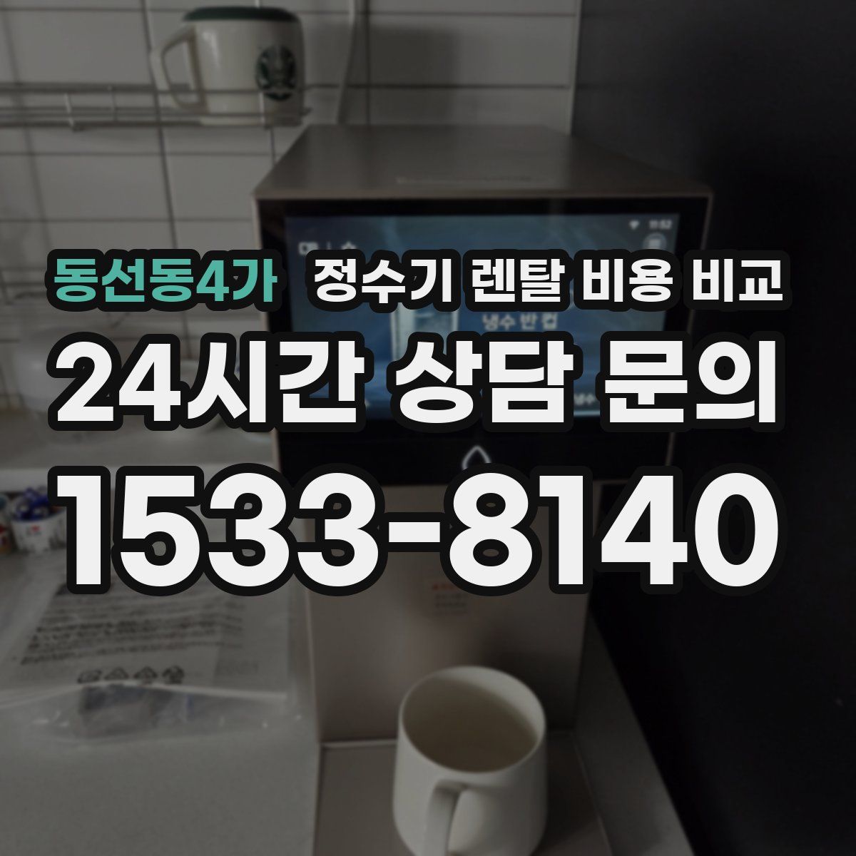 동선동4가 정수기 렌탈 비용 비교