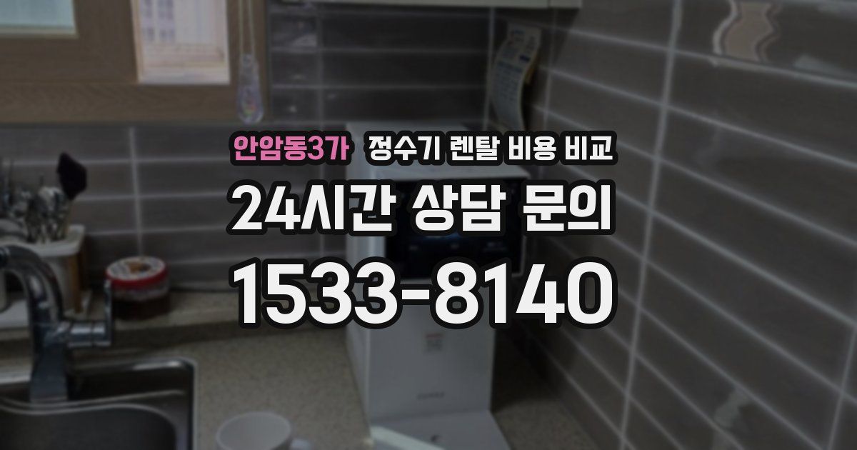 안암동3가 정수기 렌탈 비용 비교
