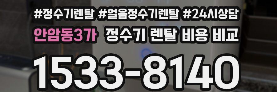 안암동3가 정수기 렌탈 비용 비교
