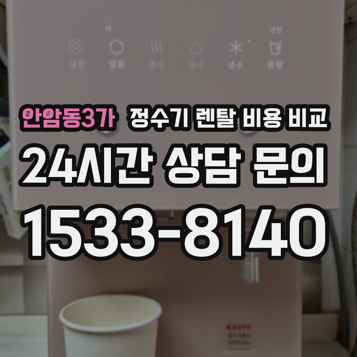 안암동3가 정수기 렌탈 비용 비교