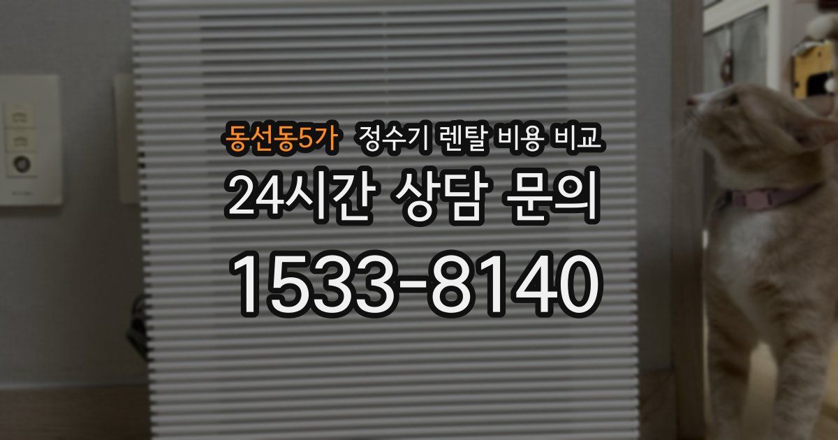 동선동5가 정수기 렌탈 비용 비교