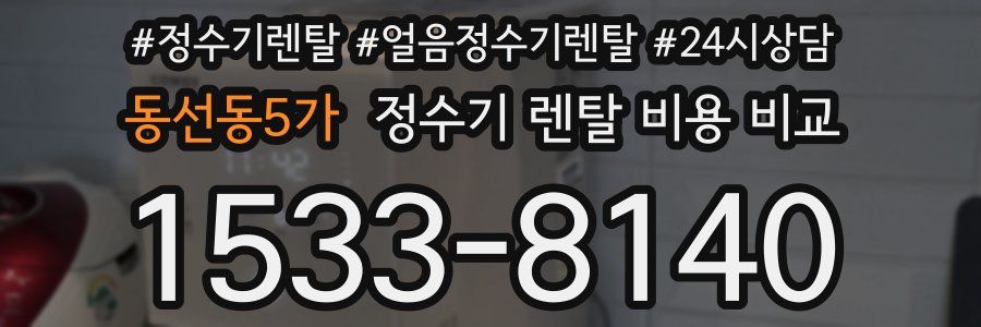 동선동5가 정수기 렌탈 비용 비교