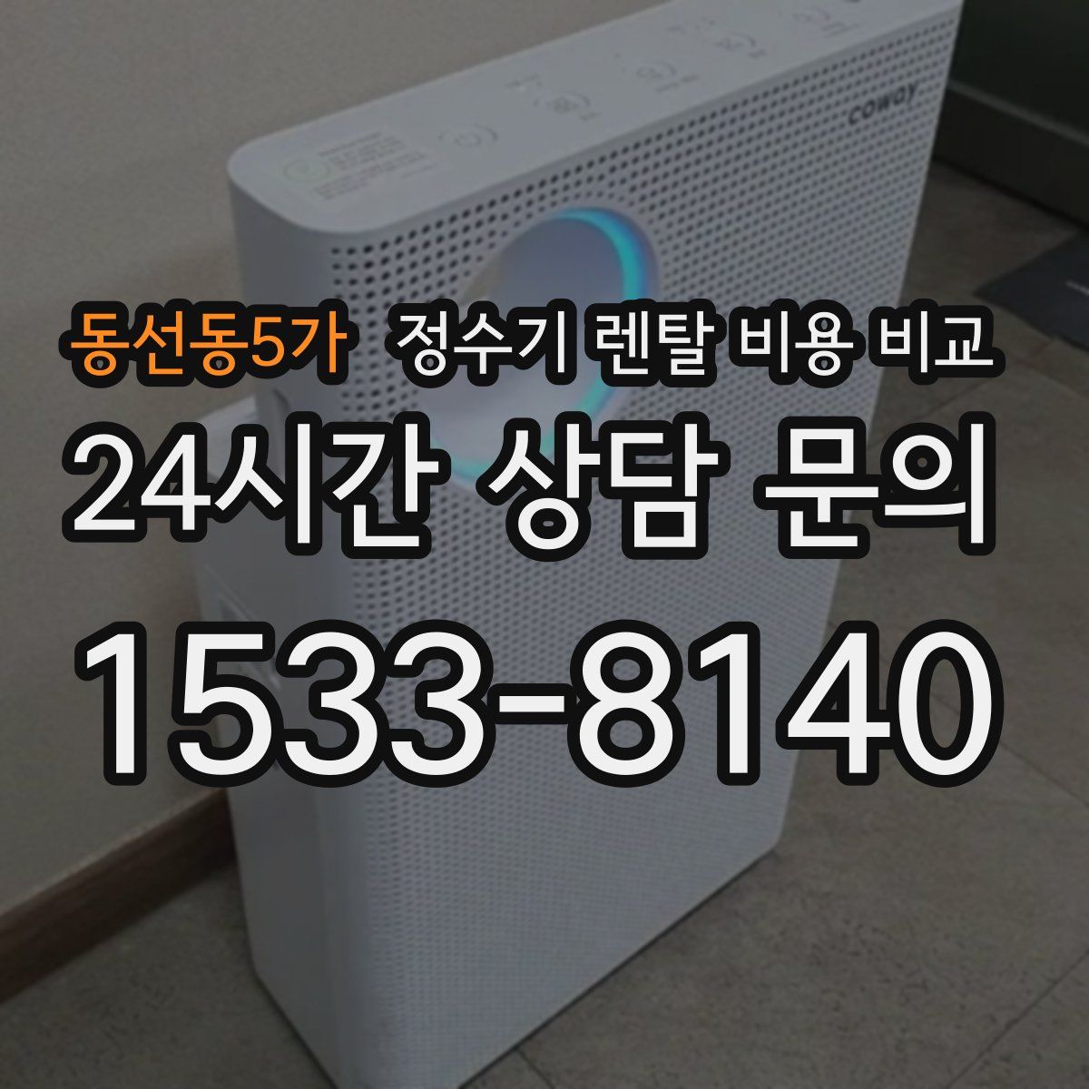 동선동5가 정수기 렌탈 비용 비교
