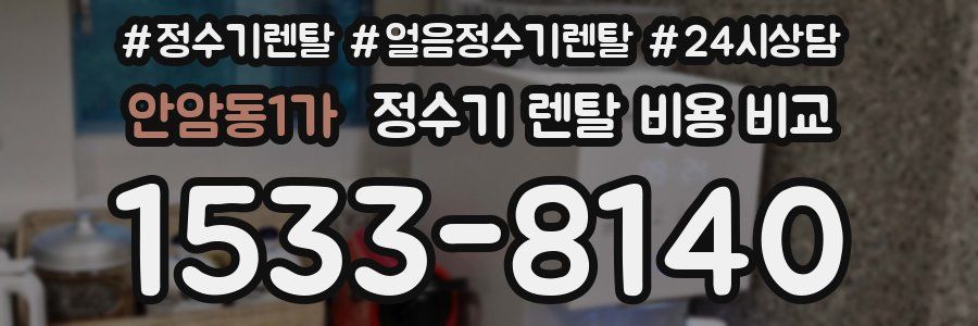 안암동1가 정수기 렌탈 비용 비교