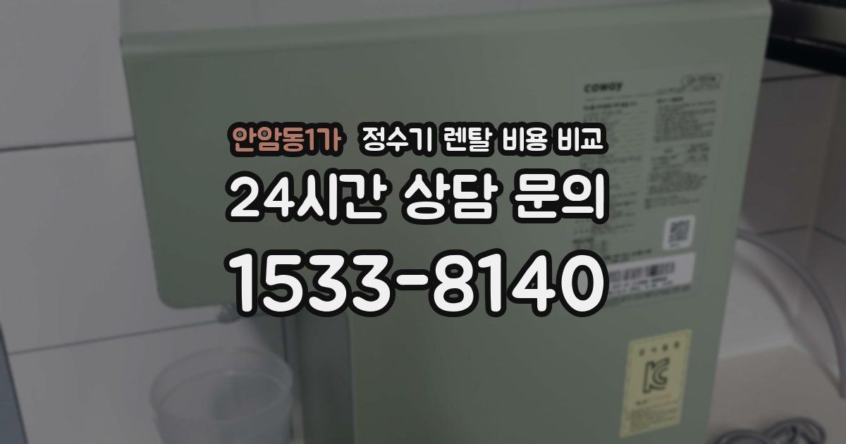 안암동1가 정수기 렌탈 비용 비교